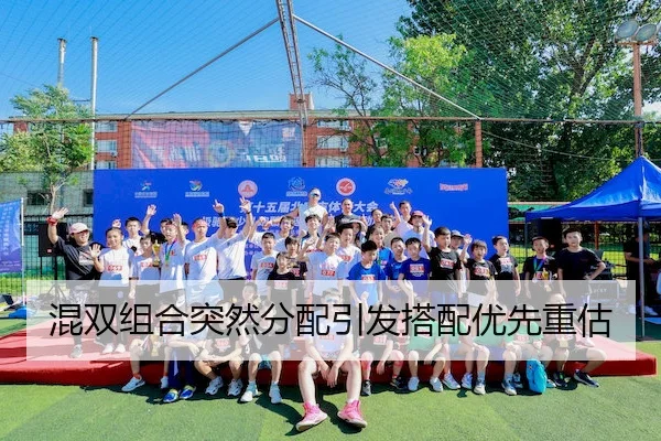 混双组合突然分配引发搭配优先重估